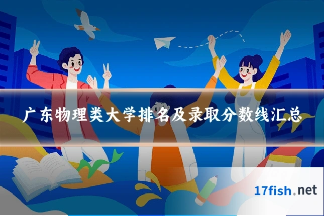 广东物理类大学排名及录取分数线汇总