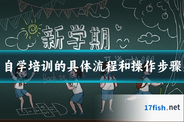 自学培训的具体流程和操作步骤