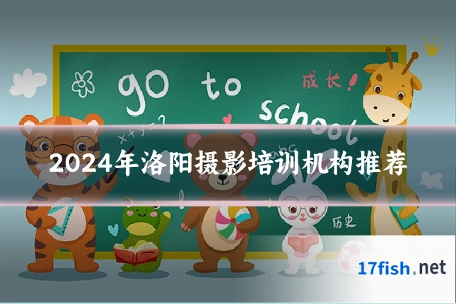 2024年洛阳摄影培训机构推荐