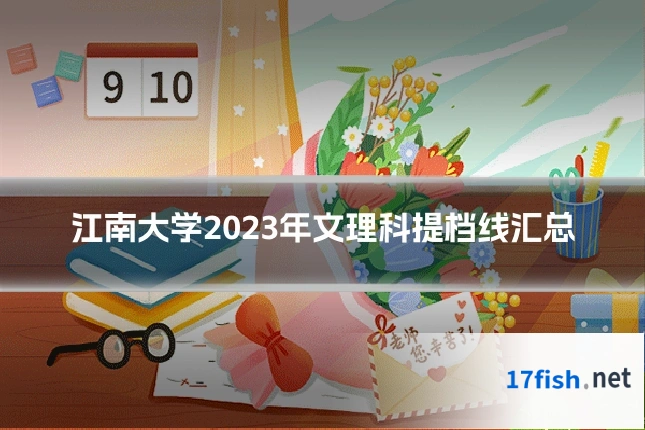 江南大学2023年文理科提档线汇总