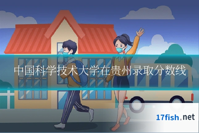 中国科学技术大学在贵州录取分数线