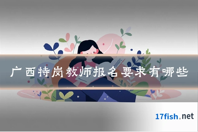 广西特岗教师报名要求有哪些