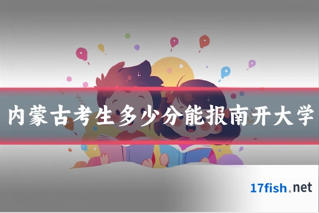 内蒙古考生多少分能报南开大学