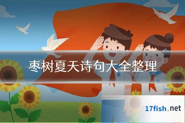 枣树夏天诗句大全整理