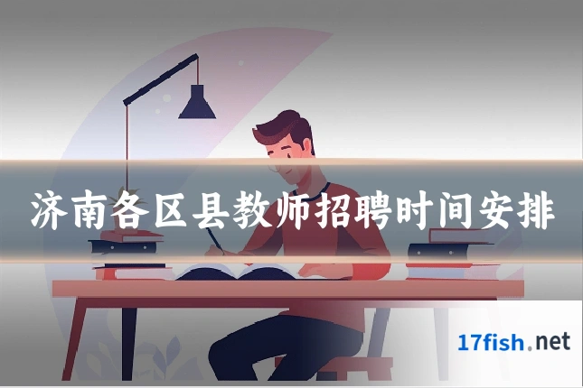 济南各区县教师招聘时间安排