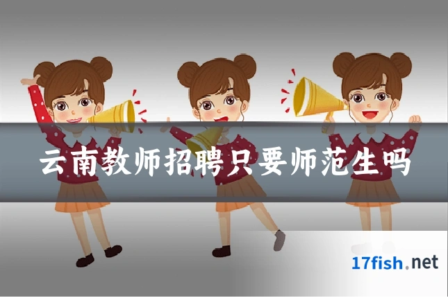 云南教师招聘只要师范生吗