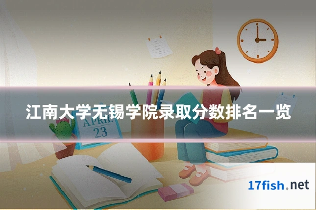 江南大学无锡学院录取分数排名一览