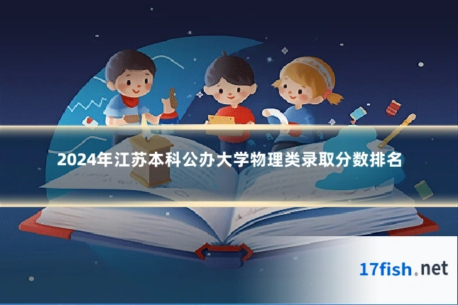 2024年江苏本科公办大学物理类录取分数排名