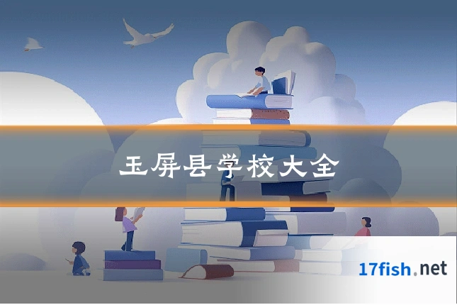 玉屏县学校大全