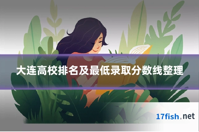大连高校排名及最低录取分数线整理