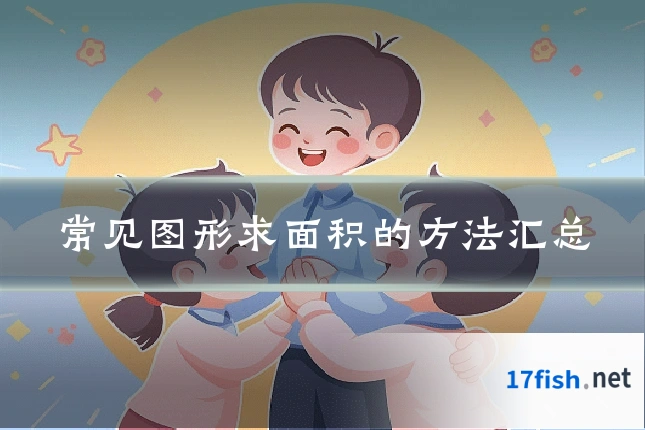 常见图形求面积的方法汇总