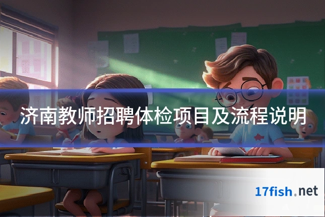 济南教师招聘体检项目及流程说明
