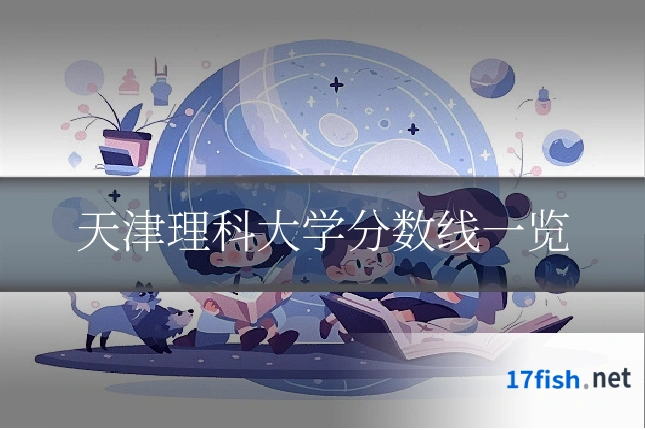 天津理科大学分数线一览