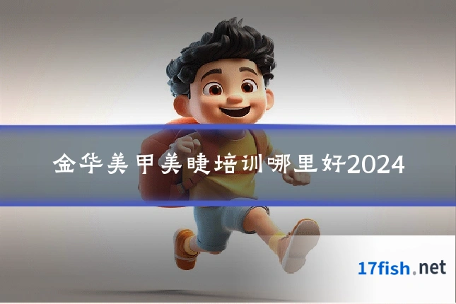 金华美甲美睫培训哪里好2024