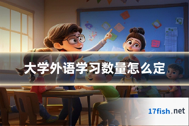 大学外语学习数量怎么定