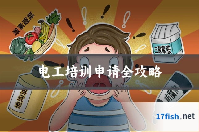 电工培训申请全攻略