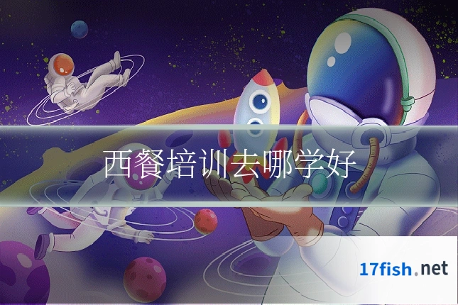 西餐培训去哪学好
