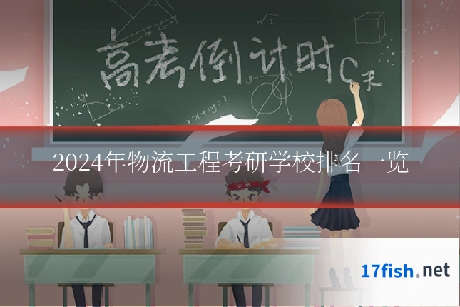 2024年物流工程考研学校排名一览