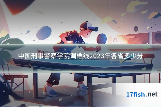 中国刑事警察学院调档线2023年各省多少分