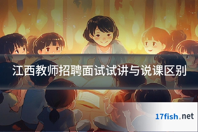 江西教师招聘面试试讲与说课区别