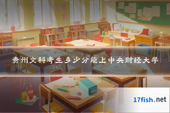 贵州文科考生多少分能上中央财经大学