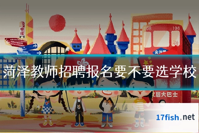 菏泽教师招聘报名要不要选学校