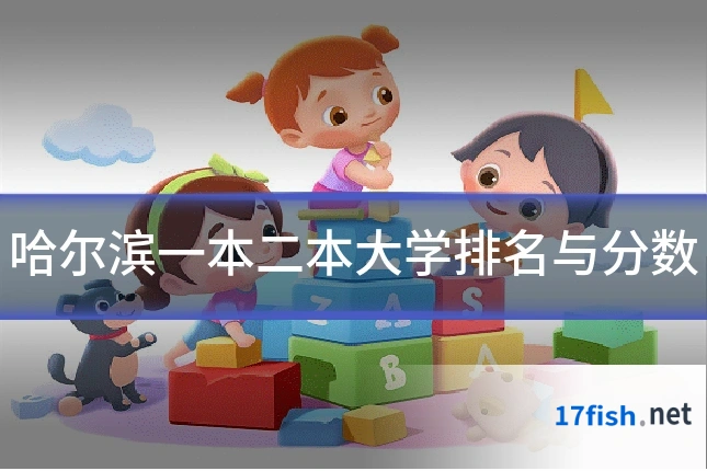 哈尔滨一本二本大学排名与分数