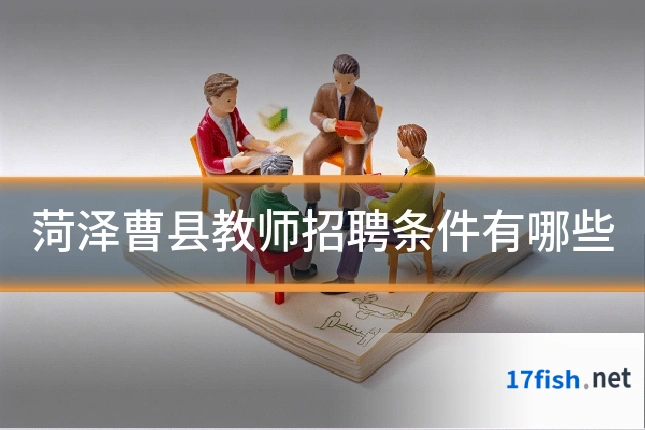 菏泽曹县教师招聘条件有哪些
