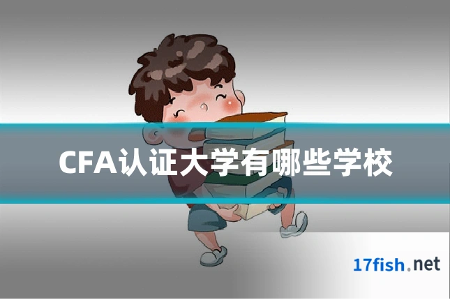 CFA认证大学有哪些学校