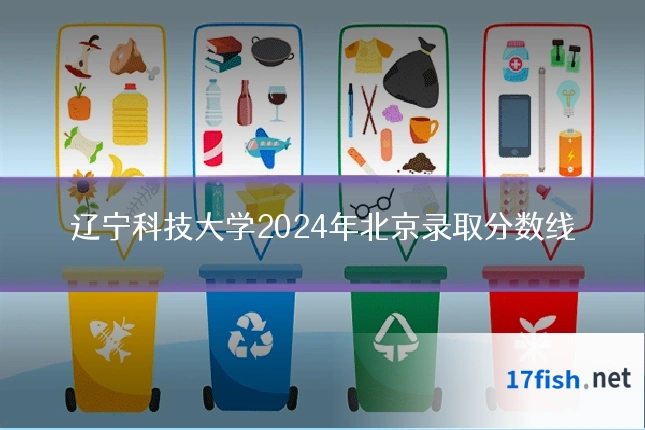 辽宁科技大学2024年北京录取分数线