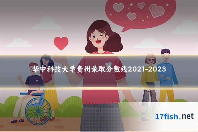 华中科技大学贵州录取分数线2021-2023