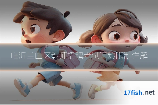 临沂兰山区教师招聘考试年龄限制详解