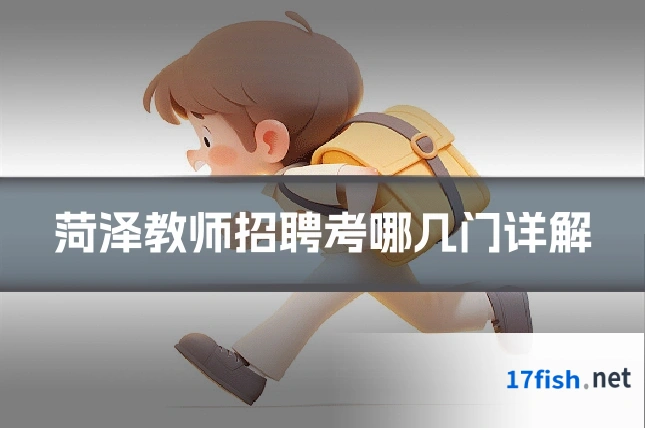 菏泽教师招聘考哪几门详解