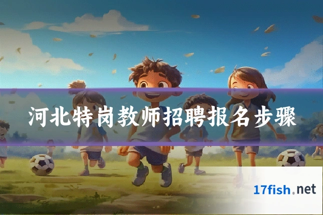 河北特岗教师招聘报名步骤