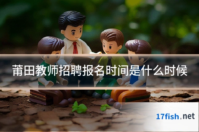 莆田教师招聘报名时间是什么时候