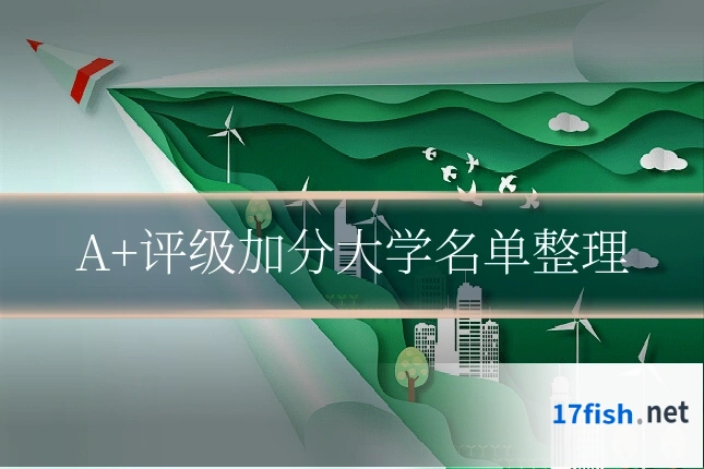 A+评级加分大学名单整理