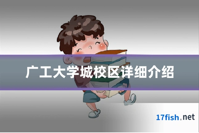 广工大学城校区详细介绍