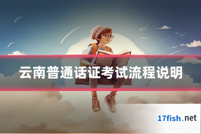 云南普通话证考试流程说明
