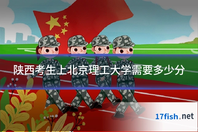 陕西考生上北京理工大学需要多少分