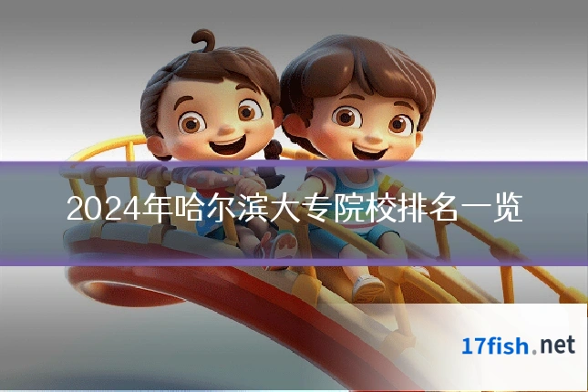 2024年哈尔滨大专院校排名一览