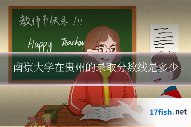 南京大学在贵州的录取分数线是多少