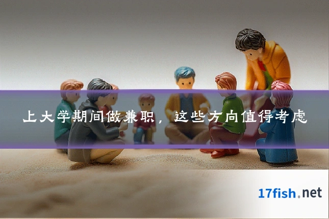 上大学期间做兼职,这些方向值得考虑