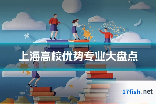 上海高校优势专业大盘点