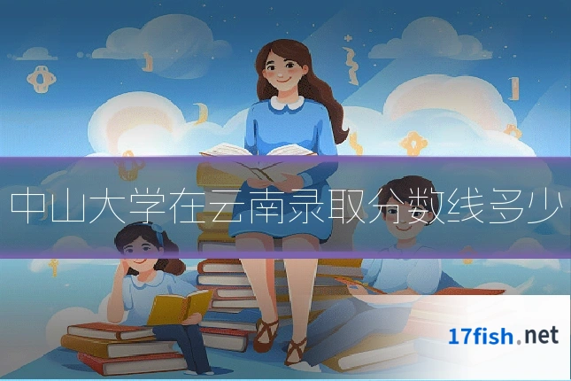 中山大学在云南录取分数线多少