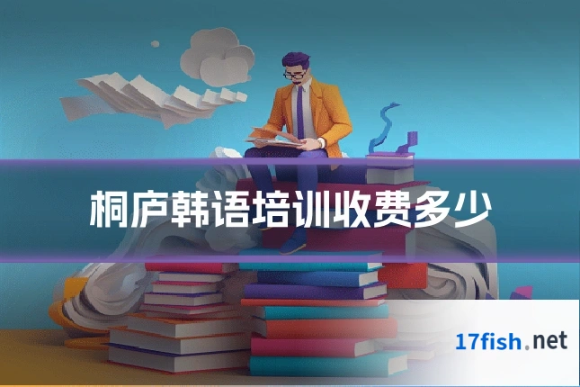 桐庐韩语培训收费多少