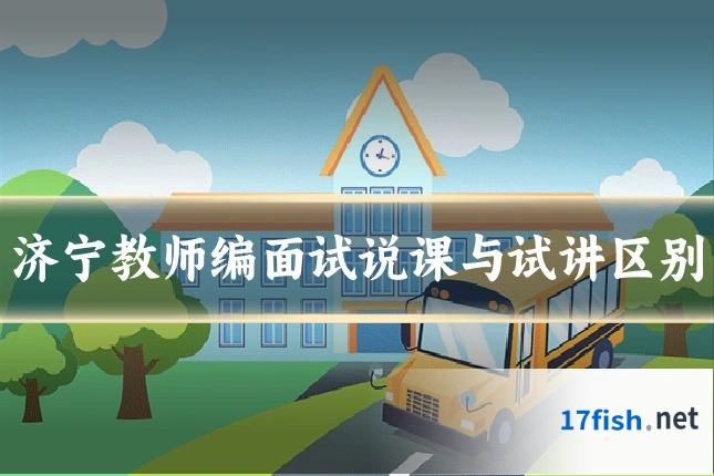 济宁教师编面试说课与试讲区别