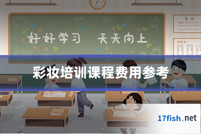 彩妆培训课程费用参考