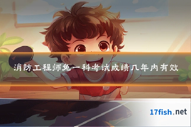 消防工程师免一科考试成绩几年内有效
