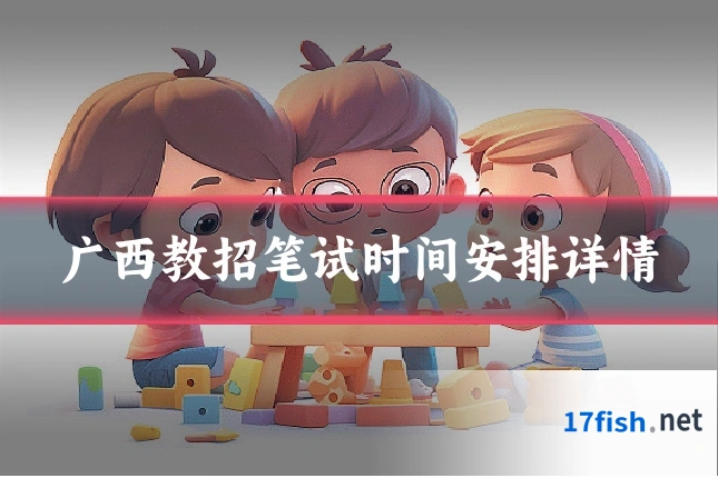 广西教招笔试时间安排详情