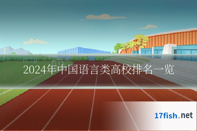 2024年中国语言类高校排名一览